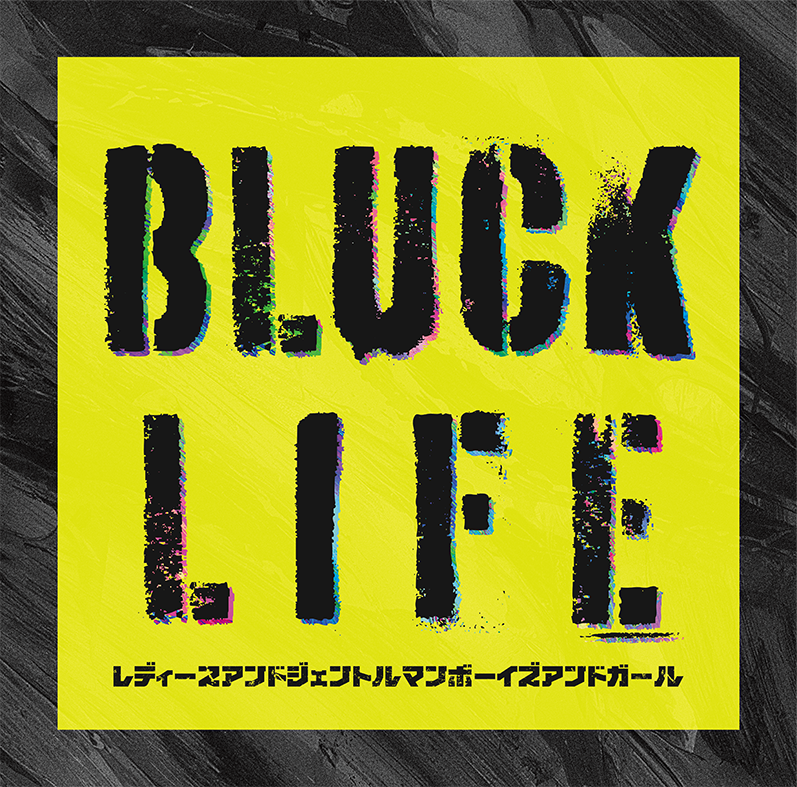 BLUCK LIFE「レディースアンドジェントルマンボーイズアンドガール」