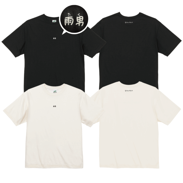 〜雨男と書いてたくを読む〜Tシャツ