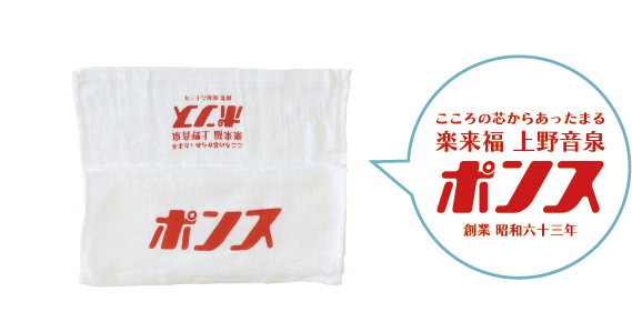 ぽんすぽん 楽来福 上野音泉タオル